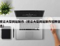 黔西密云大型网站制作（密云大型网站制作招聘信息）