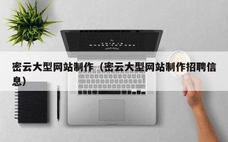 黔西密云大型网站制作（密云大型网站制作招聘信息）